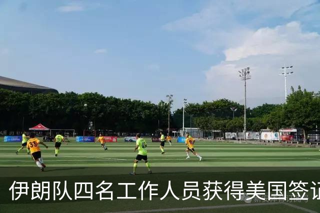 伊朗队四名工作人员获得美国签证 足协主席等6人被拒签