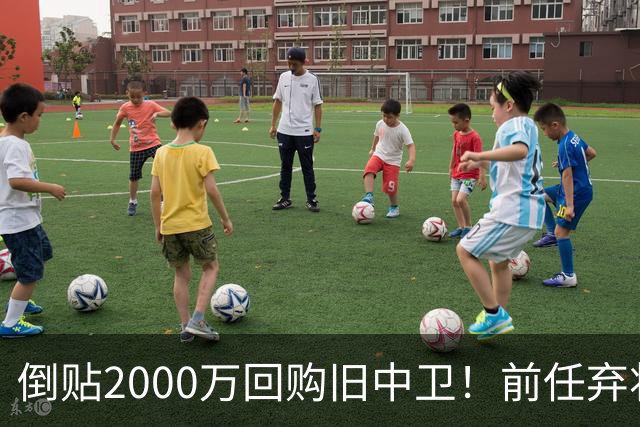 倒贴2000万回购旧中卫！前任弃将身价暴涨，利物浦被动补强引争议