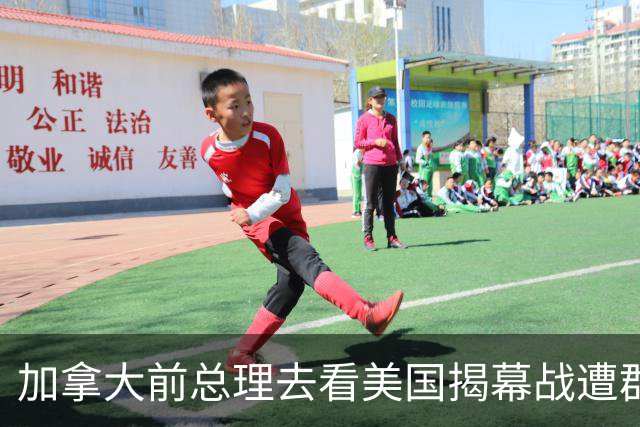 加拿大前总理去看美国揭幕战遭群嘲，发文解释：做男朋友就这样