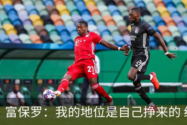 富保罗：我的地位是自己挣来的 经纪人圈里没人像我这样不断进化