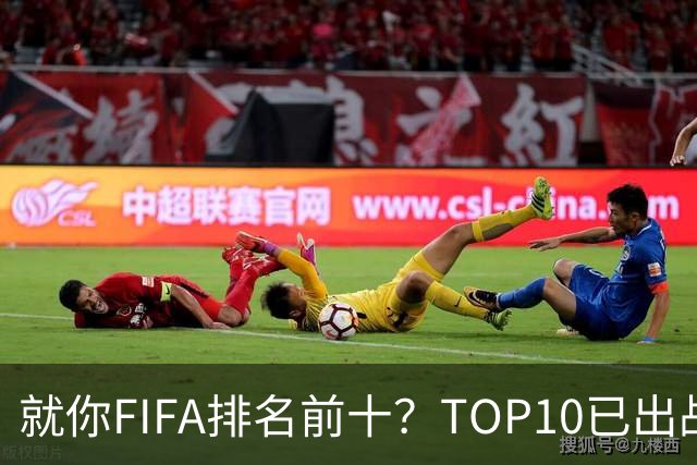 就你FIFA排名前十？TOP10已出战6队 仅德国拿到胜利