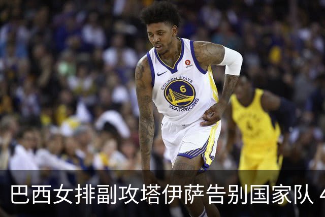 巴西女排副攻塔伊萨告别国家队 4战奥运夺2金1铜
