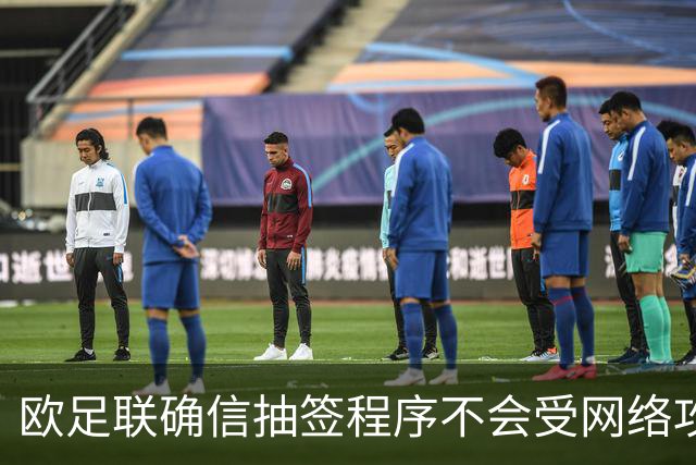 欧足联确信抽签程序不会受网络攻击影响