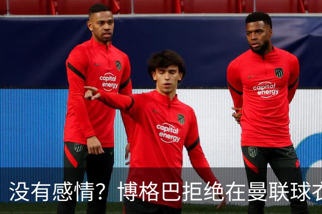 没有感情？博格巴拒绝在曼联球衣上签名