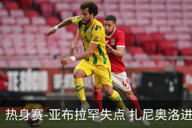 热身赛-亚布拉罕失点 扎尼奥洛进球 罗马2-0连胜