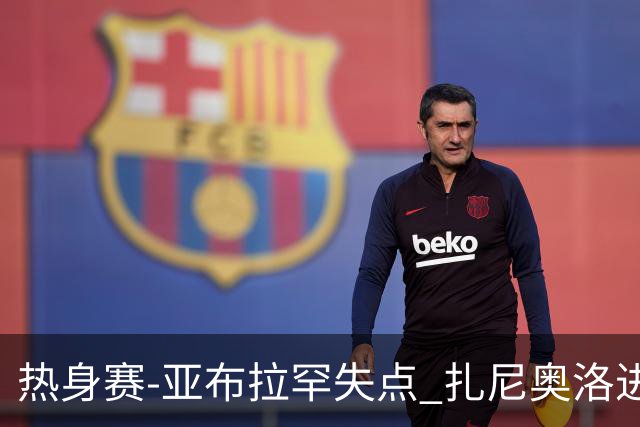 热身赛-亚布拉罕失点 扎尼奥洛进球 罗马2-0连胜