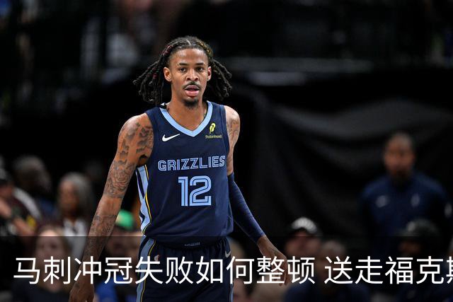 马刺冲冠失败如何整顿 送走福克斯乃当务之急？