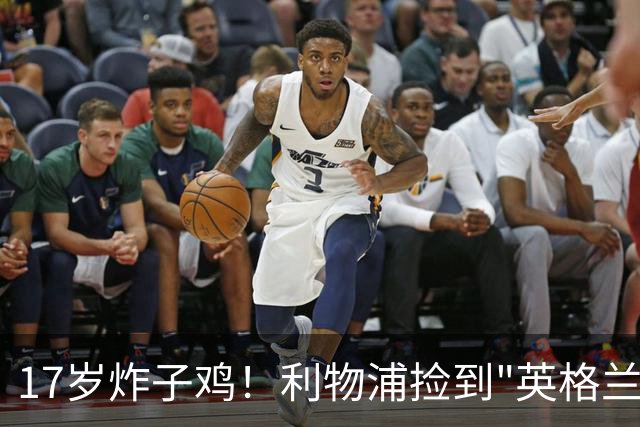 17岁炸子鸡！利物浦捡到"英格兰亚马尔"，伊劳拉头件事须保住他