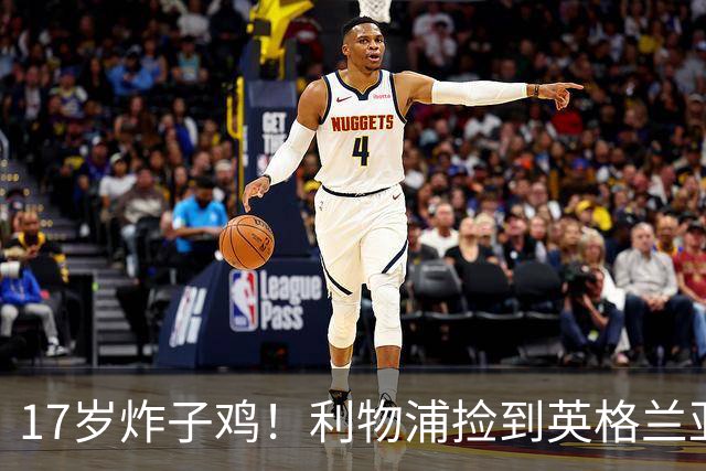 17岁炸子鸡！利物浦捡到"英格兰亚马尔"，伊劳拉头件事须保住他